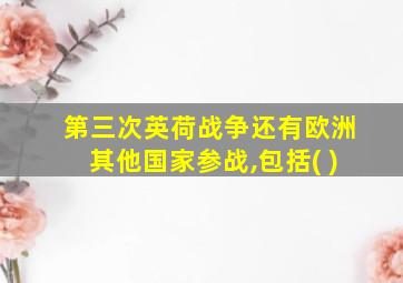 第三次英荷战争还有欧洲其他国家参战,包括( )